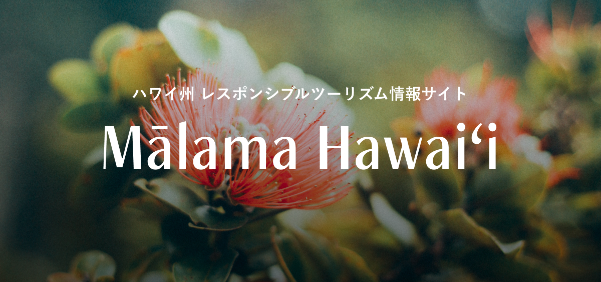 マラマハワイ